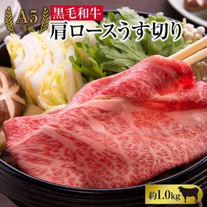 A5等級 黒毛 和牛 肩ロース うす切り 約1.0kg 岡山県産