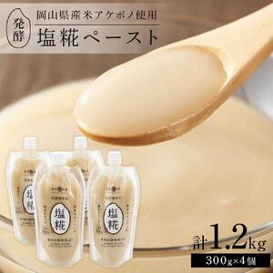 ＜岡山県産米（アケボノ）使用＞発酵調味料 塩糀ペースト 計1.2kg（300g×4個）セット