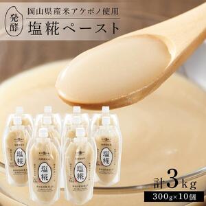 ＜岡山県産米（アケボノ）使用＞発酵調味料 塩糀ペースト 計3kg（300g×10個）セット