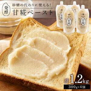 ＜砂糖の代わりに使える！＞発酵甘味料 甘糀ペースト 計1.2kg（300g×4個）セット