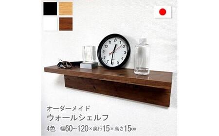 オーダーメイド ウォールシェルフ 幅60-120cm 壁掛け 1cm刻み 棚 取り付け キッチン トイレ 玄関 神棚 北欧 アンティーク レトロ アメリカン ブラック