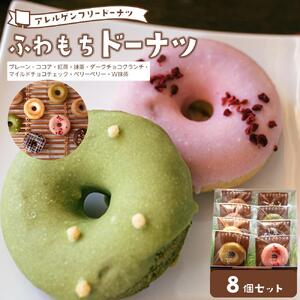 ふわもちドーナツ バラエティ8個セット[和-nagomi]【グルテンフリー・8大アレルギー対応】離島配送不可