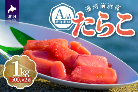 浦河前浜産 たらこ(A品) 500g×2箱[26-1377]