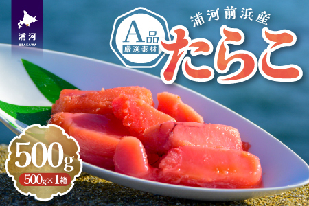浦河前浜産 たらこ(A品) 500g×1箱[26-1378]