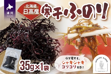 北海道日高産『寒干ふのり』[48-1379]