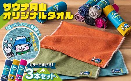 FYN9-936 サウナ月山 オリジナルタオル3本セット ガッさん刺繍入り