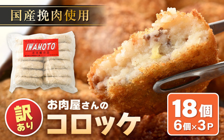 【訳あり】お肉屋さん手作り 素朴で旨い コロッケ  70g × 18個（6個×3P）【規格外品 冷凍コロッケ 惣菜 手作り 揚げ物】 [e03-a040]
