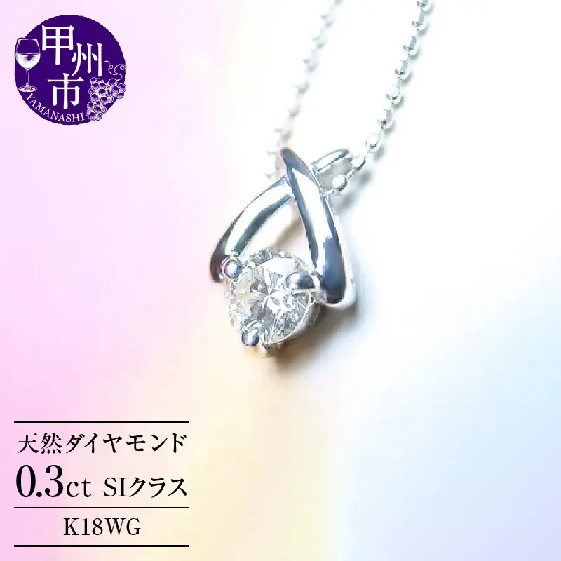 ネックレス 天然 ダイヤ 一粒 SIクラス【K18WG】n-01（KRP）M17-1410