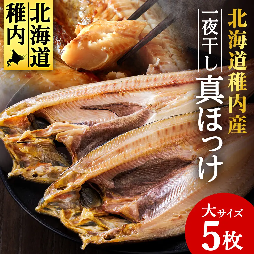稚内産一夜干し真ほっけサイズ大5枚【配送不可地域：離島・沖縄県】