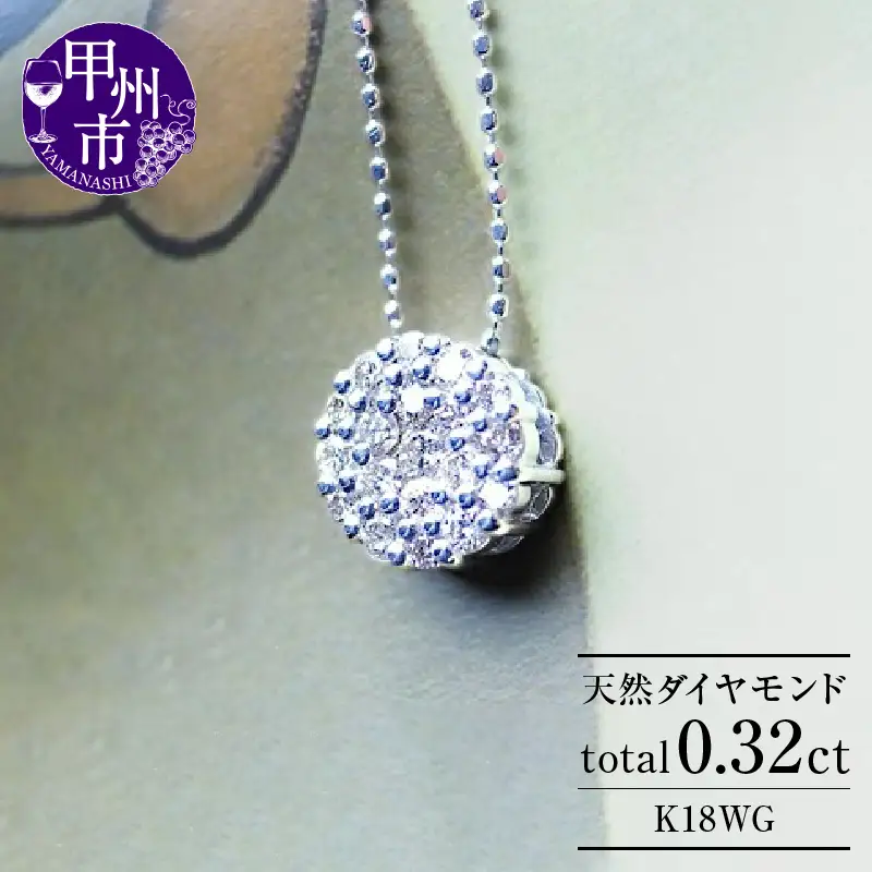ネックレス 天然 ダイヤ 0.32ct パヴェ シンプル diana SIクラス【K18WG】n-04（KRP）M33-1411