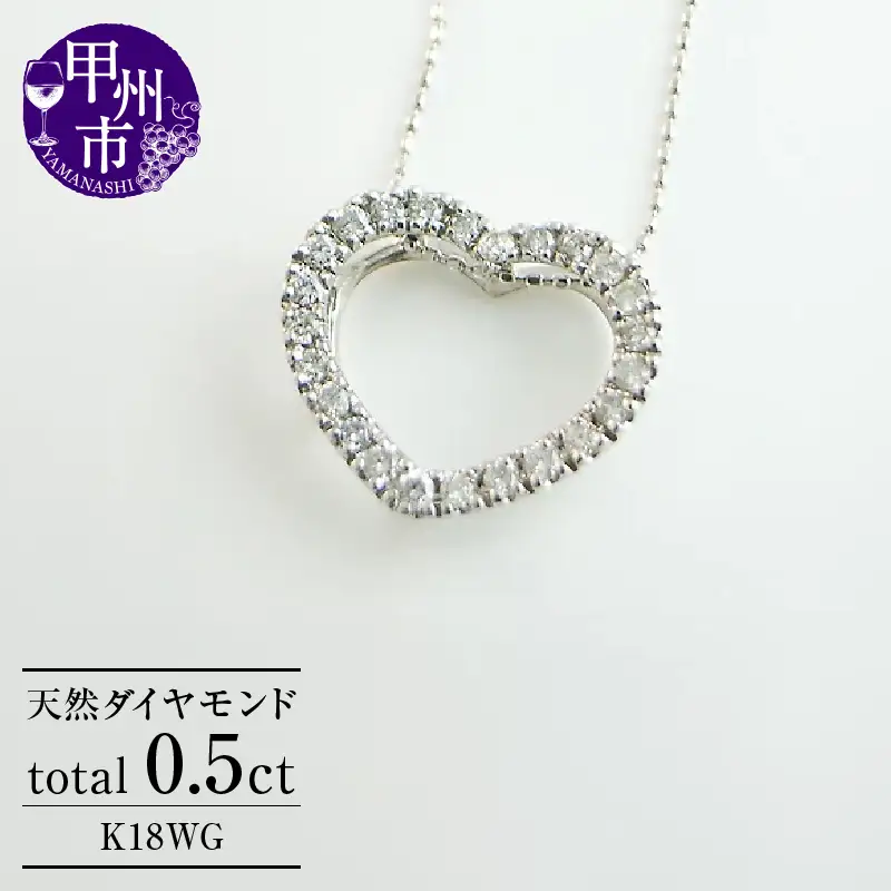 ネックレス 天然 ダイヤ 0.5ct ハート ETERNAL LOVE SIクラス【K18WG】n-06（KRP）N27-1412