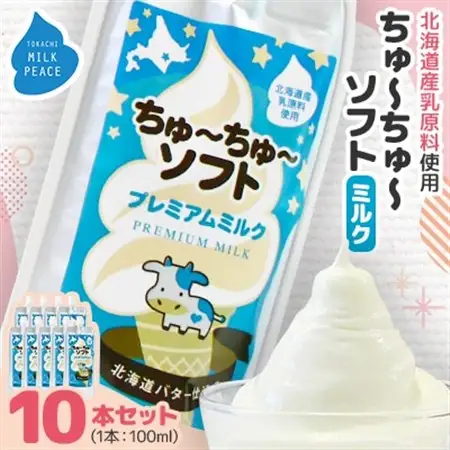 ちゅーちゅーソフト ミルク 10本セット_菓子・スイーツ アイス・ジェラート  _【配送不可地域：離島】【1493266】