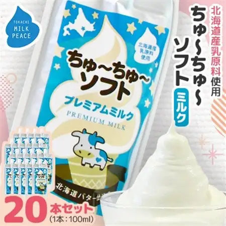ちゅーちゅーソフト ミルク 20本セット_菓子・スイーツ アイス・ジェラート  _【配送不可地域：離島】【1493269】