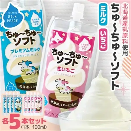 ちゅーちゅーソフト ミルク5本・イチゴ5本セット_菓子・スイーツ アイス・ジェラート  _【配送不可地域：離島】【1493270】