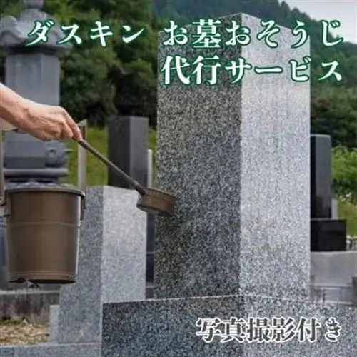 【帯広市内のみ】ダスキン お墓おそうじ代行サービス_ 地域サービス  _【1494473】