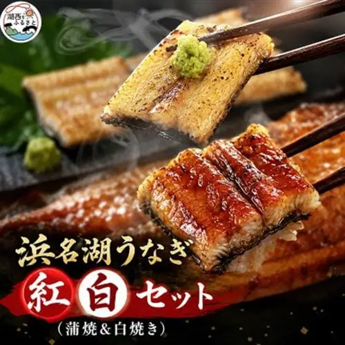 食品添加物不使用の浜名湖うなぎ　蒲焼＆白焼　紅白セット【長蒲焼(約180g)と長白焼(約125g)】_魚介・海産物 うなぎ  ウナギ 鰻  惣菜・加工品   _【配送不可地域：離島】【1481934】