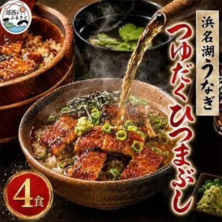 浜名湖うなぎ　つゆだくうな茶漬け4食セット(刻みうなぎ+だし汁)　湯せん簡単調理で手軽にひつまぶし♪_魚介・海産物 うなぎ  ウナギ 鰻  惣菜・加工品   _【配送不可地域：離島】【1481936】
