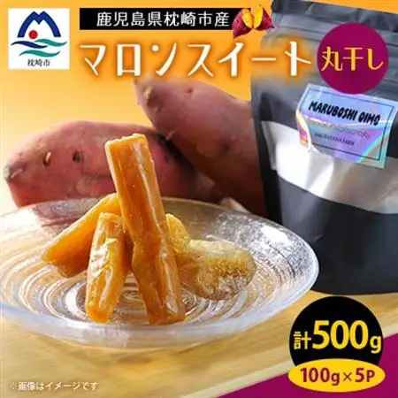 鹿児島県産 マロンスイート丸干しいも 500g(100g×5パック)A0-14_果物・フルーツ 干し芋 ドライフルーツ ほしいも ホシイモ_【配送不可地域：離島】【1490308】