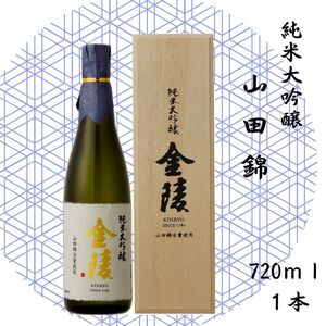 純米大吟醸　山田錦　720ml【H-30】