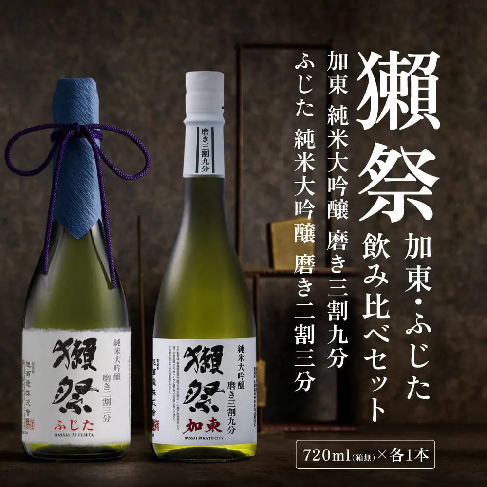 獺祭 加東・ふじた 純米大吟醸 飲み比べ 720ml 2本セット ( 磨き三割九分 加東 ・ 磨き二割三分 ふじた ) [ 加東市特A地区産山田錦 化粧箱入日本酒 酒 お酒 四合瓶 贈答品 ギフト 兵庫県 兵庫 加東市 ]