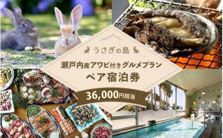 【うさぎ島】 瀬戸内産アワビ付きグルメプランペア宿泊券（36,000円相当）