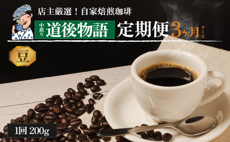 コーヒー 定期便 200g × 3回 【 豆 】 (坊っちゃん珈琲中煎り道後物語) 自家焙煎 コーヒー 坊っちゃん珈琲 新鮮 愛媛県 松山市【CK018_beans】