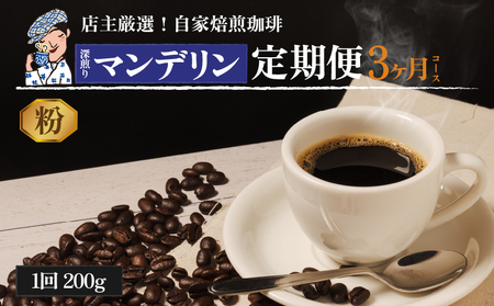 コーヒー 定期便 200g × 3回 【 粉 】 (坊っちゃん珈琲深煎りマンデリン) 自家焙煎 コーヒー 坊っちゃん珈琲 新鮮 愛媛県 松山市【CK016_ground】