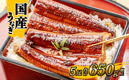 国産 うなぎ 蒲焼き 5尾 計650g以上 うなぎ K2396