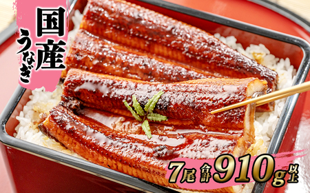 国産 うなぎ 蒲焼き 7尾 計910g以上 うなぎ K2397