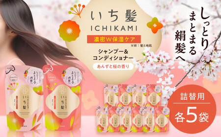 いち髪 濃密W保湿ケア シャンプー＆コンディショナー 詰替用 各5袋 Kracie クラシエ[AEBE002]
