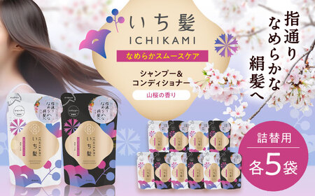 いち髪 なめらかスムースケア シャンプー＆コンディショナー 詰替用 各5袋 Kracie クラシエ[AEBE003]