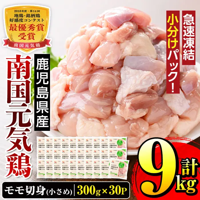 i936 《毎月数量限定》南国元気鶏モモ切身（小さめ）(300g×30パック・計9kg)鶏肉 鳥肉 とり肉 もも肉 モモ肉 南国元気鶏  国産 九州産 急速冷凍 小分け お取り寄せグルメ【マルイ食品】