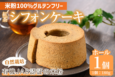 ＜新登場・数量限定＞コメ粉100％！グルテンフリー KOMEKO  CHIFFON・紅茶のシフォンケーキ (180g×1個) ケーキ シフォンケーキ シフォン デザート お土産 手土産 贈り物 プレゼント 米粉 米粉スイーツ コメ粉 スイーツ 自然解凍 カフェ【m41-04】【冷凍食品専門店Reco】