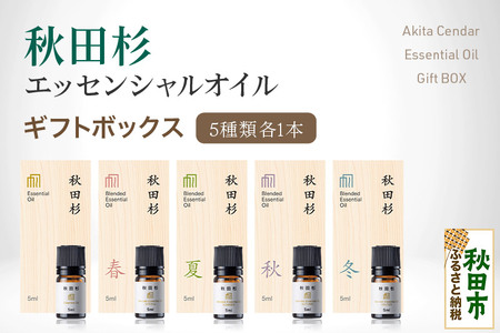 【ふるさと納税限定】 森林浴をご自宅で! 秋田杉エッセンシャルオイル5種 ギフトボックス