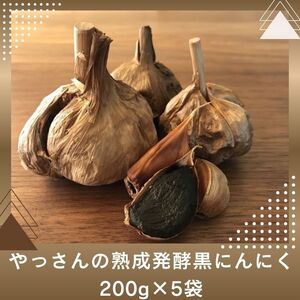 やっさんの熟成発酵黒にんにく 200g×5袋【H-34】