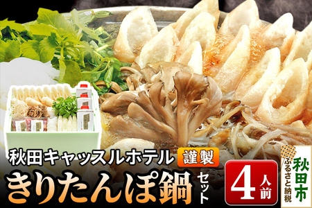 【お申し込み方式】秋田キャッスルホテル謹製きりたんぽ鍋セット(4人前)