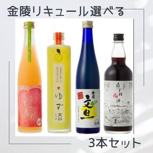 金陵　リキュール選べる３本セット【H-32】