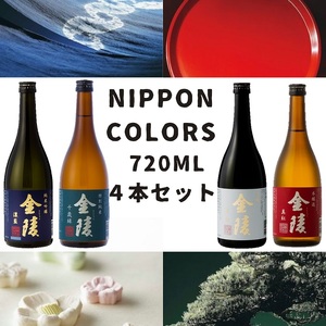 NIPPON COLORS　720ml　４本セット【H-33】