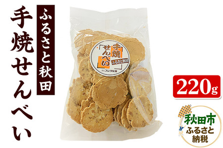 ふるさと秋田 手焼せんべい 220g×1袋
