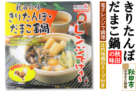 秋田の味 きりたんぽ・だまこ鍋 電子レンジで調理 (きりたんぽ 3個 だまこもち 3個)