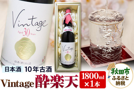 ヴィンテージ 酔楽天 10年古酒 大吟醸 1800ml×1本 秋田酒造 日本酒 地酒