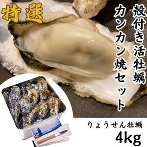 殻付活牡蠣カンカン焼セット 4kg (加熱用)【予約受付中：旬にお届け！2026年2月末頃から期間限定出荷！】【B-7】