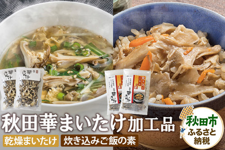 秋田華まいたけ 炊き込みご飯の素 黒×2パック 乾燥舞茸×2パック  加工品詰め合わせ 舞茸