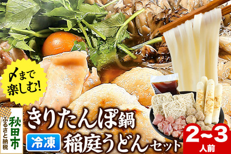きりたんぽ鍋 稲庭うどん セット 2～3人前 無限堂 鍋セット 冷凍 秋田