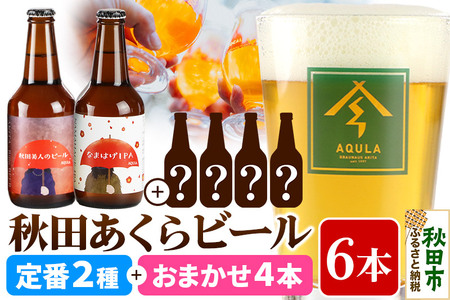 【秋田の地ビール】秋田あくらビール 定番2種+限定ビールを含む おまかせ4本 合計6本飲み比べセット(各330ml×計6本)