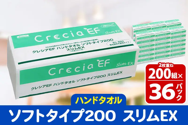 ハンドタオル クレシアEF ソフトタイプ200 スリムEX 2枚重ね 200組(400枚)×36パック 日用品