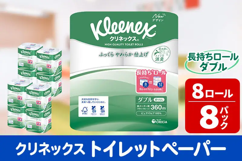 トイレットペーパー クリネックス ダブル 長持ち 8ロール×8パック 日用品 新生活