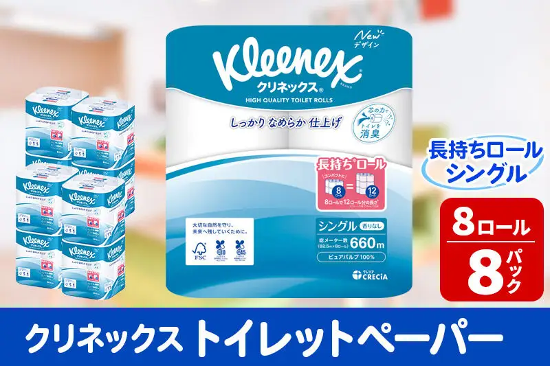 トイレットペーパー クリネックス シングル 長持ち 8ロール×8パック 日用品 新生活