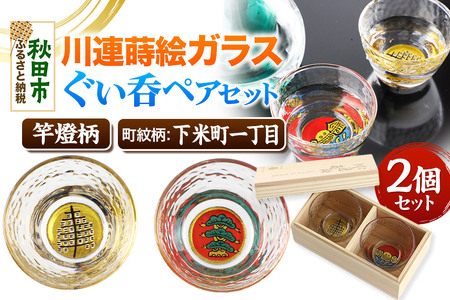 川連蒔絵ガラスぐい呑ペアセット【竿燈柄・下米町一丁目「日の丸に右三階の松」】2個セット