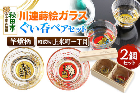 川連蒔絵ガラスぐい呑ペアセット【竿燈柄・上米町一丁目「月の中での兎の餅つき」】2個セット